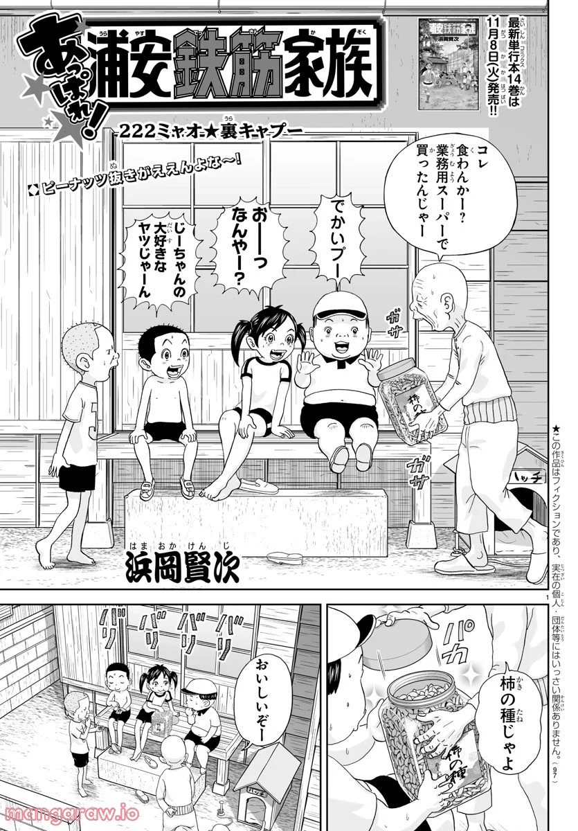 あっぱれ！浦安鉄筋家族 第222話 - Page 1