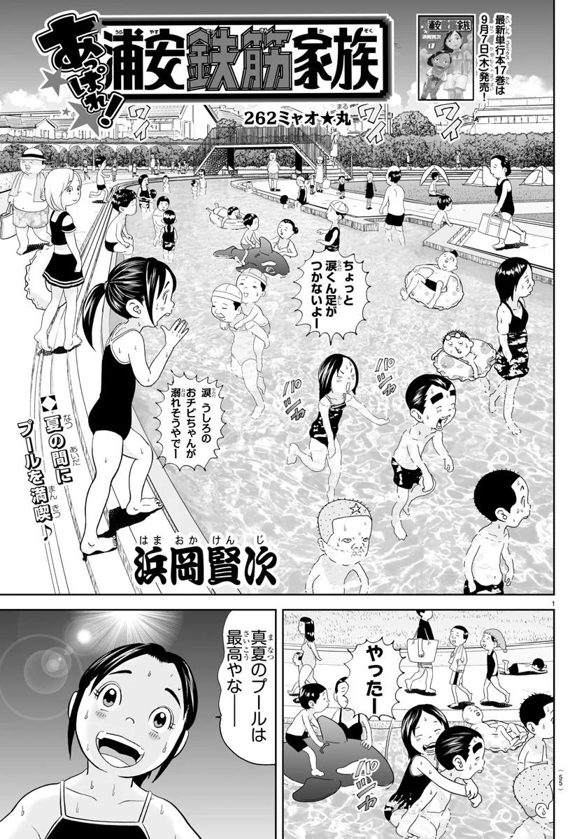 あっぱれ！浦安鉄筋家族 第262話 - Page 1