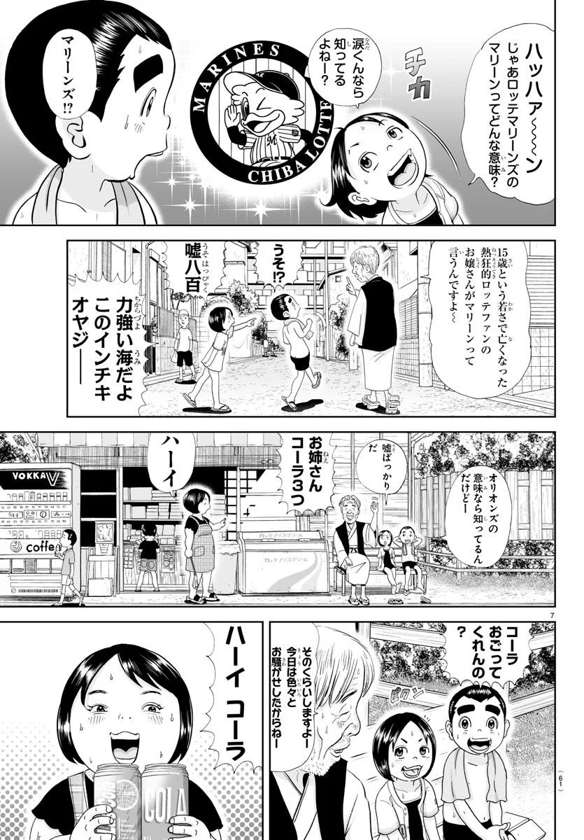 あっぱれ！浦安鉄筋家族 第262話 - Page 7