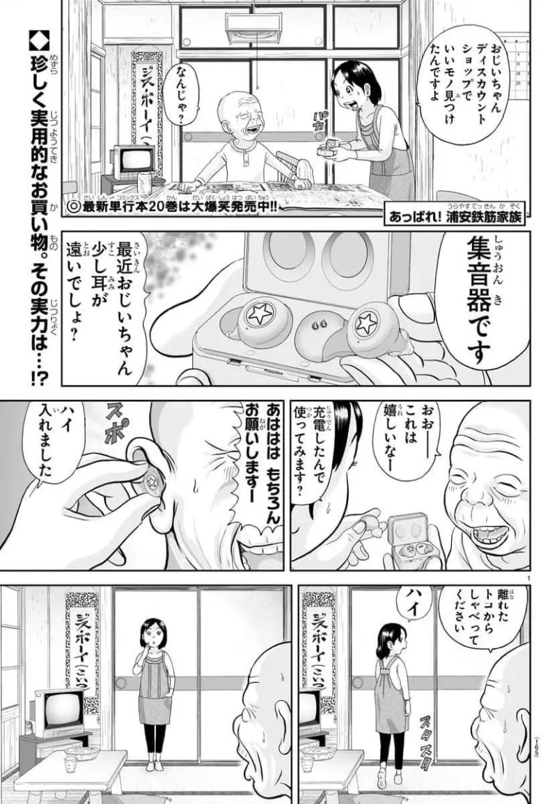 あっぱれ！浦安鉄筋家族 - 第314話 - Page 1