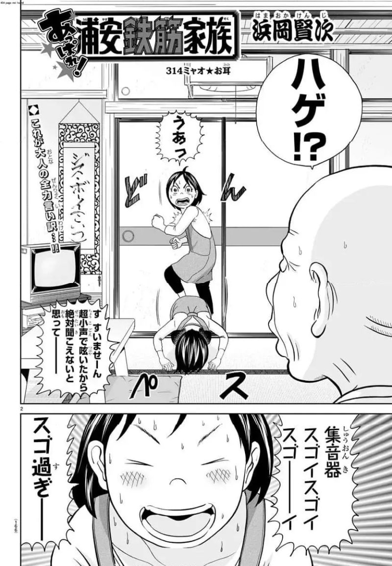 あっぱれ！浦安鉄筋家族 - 第314話 - Page 2