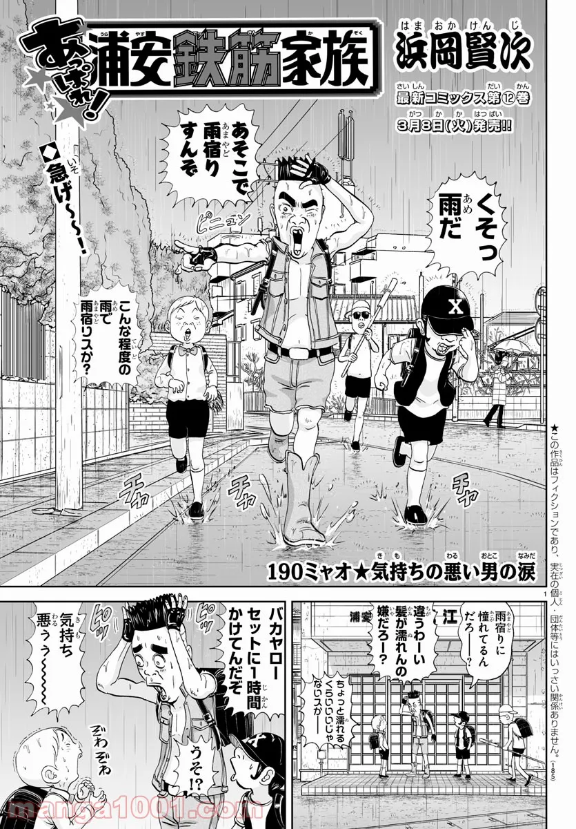 あっぱれ！浦安鉄筋家族 第190話 - Page 1