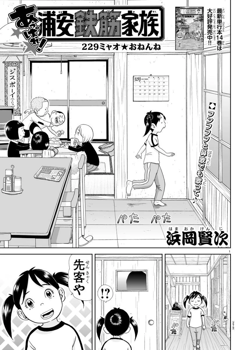 あっぱれ！浦安鉄筋家族 第229話 - Page 1