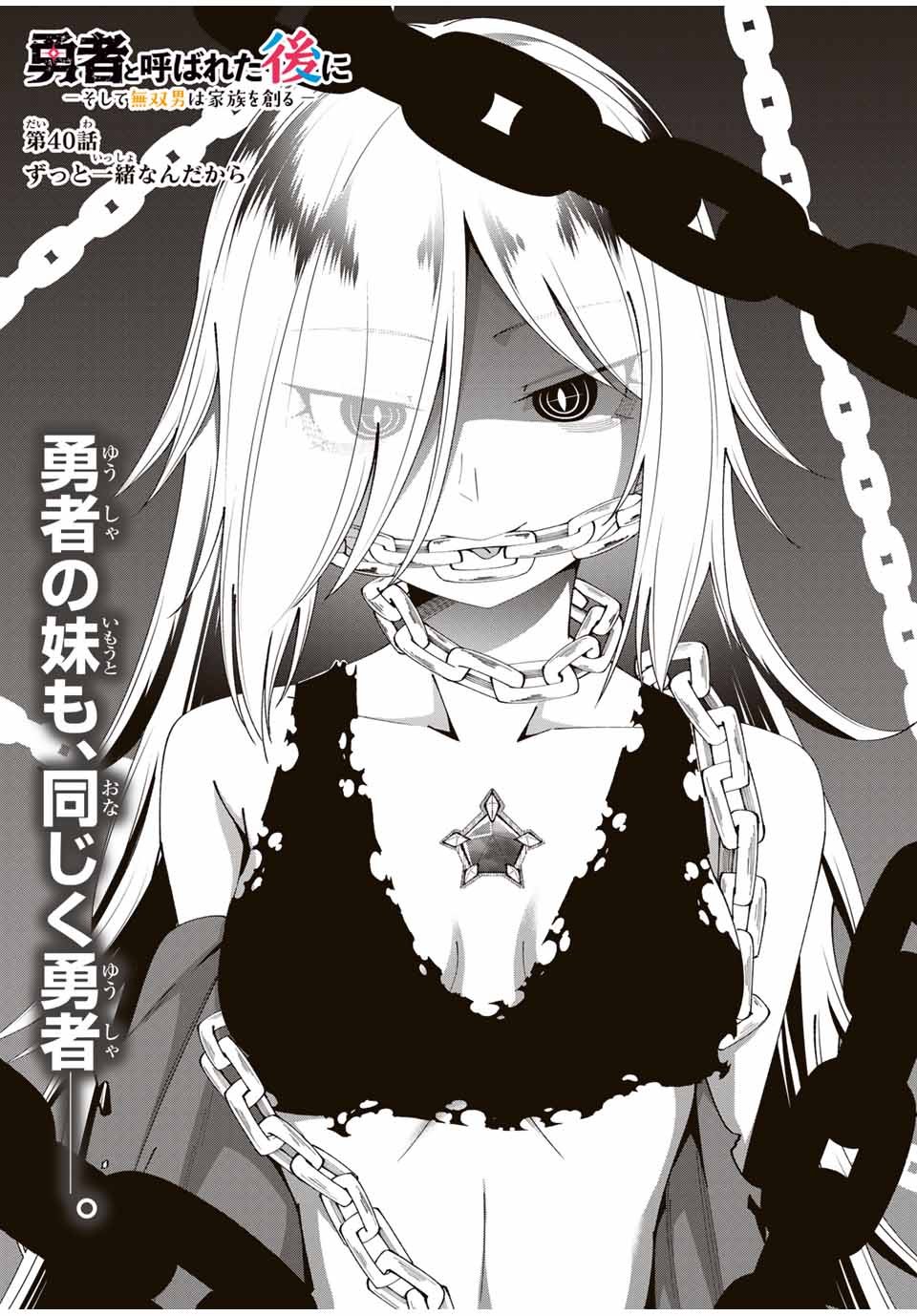 勇者と呼ばれた後に　―そして無双男は家族を創る― - 第40話 - Page 3