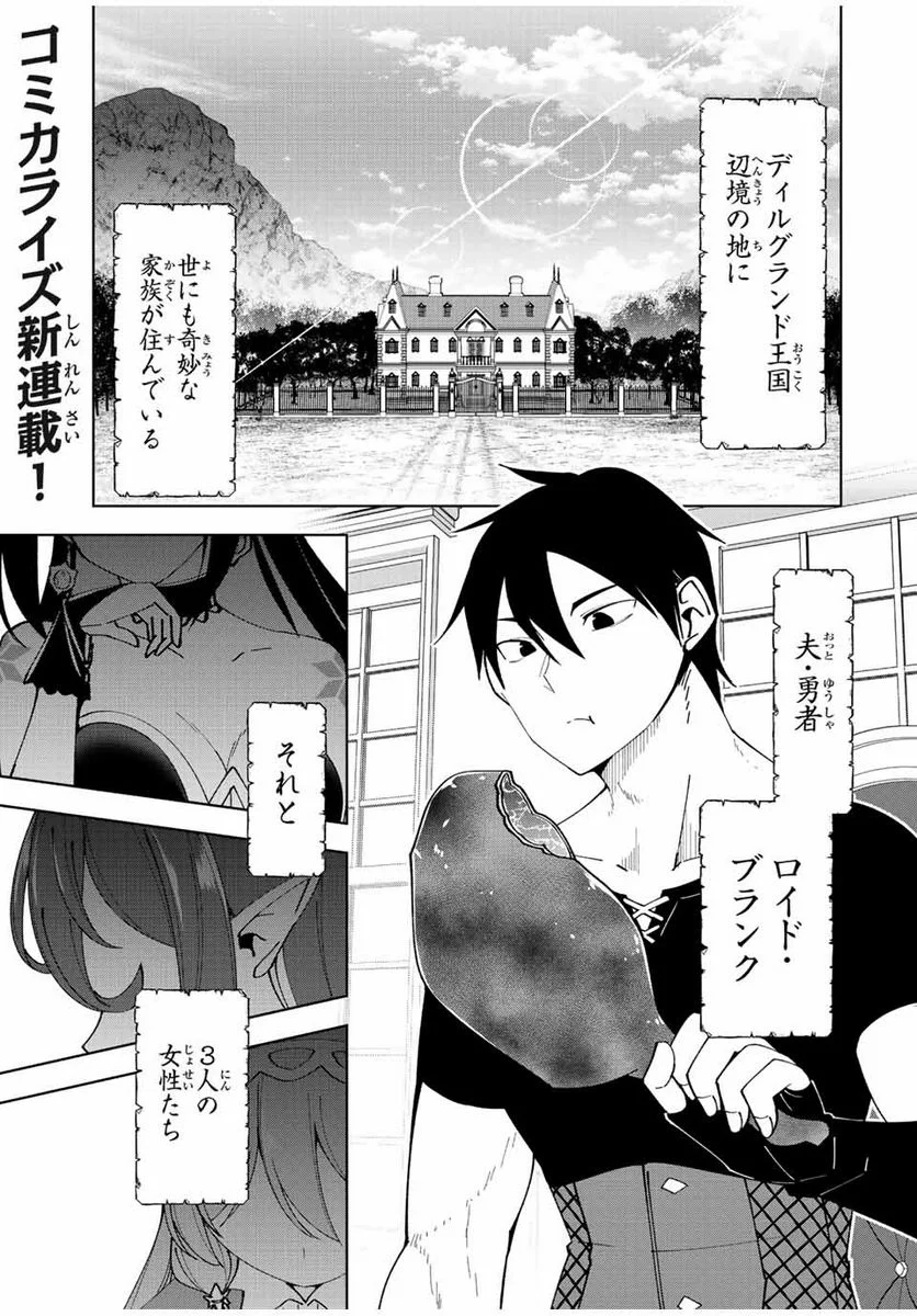 勇者と呼ばれた後に　―そして無双男は家族を創る― - 第1.1話 - Page 1