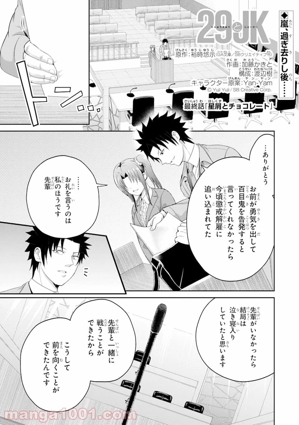 29とJK 第29話 - Page 1