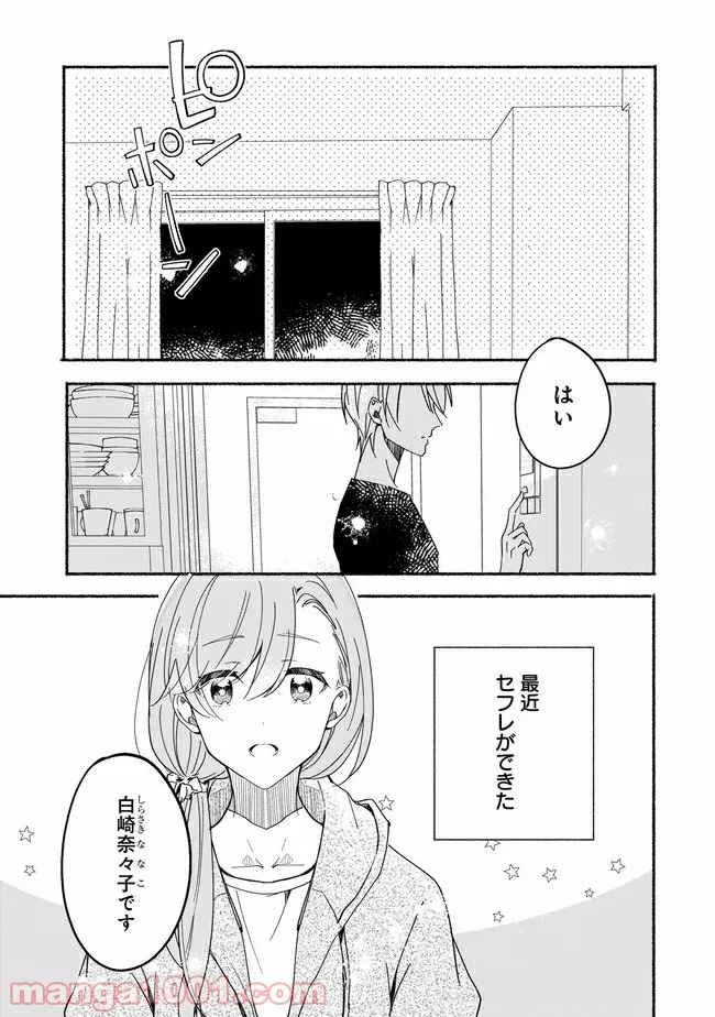 ただいま、ハニー　～彼女と僕の、秘密の2％～ 第3.1話 - Page 2