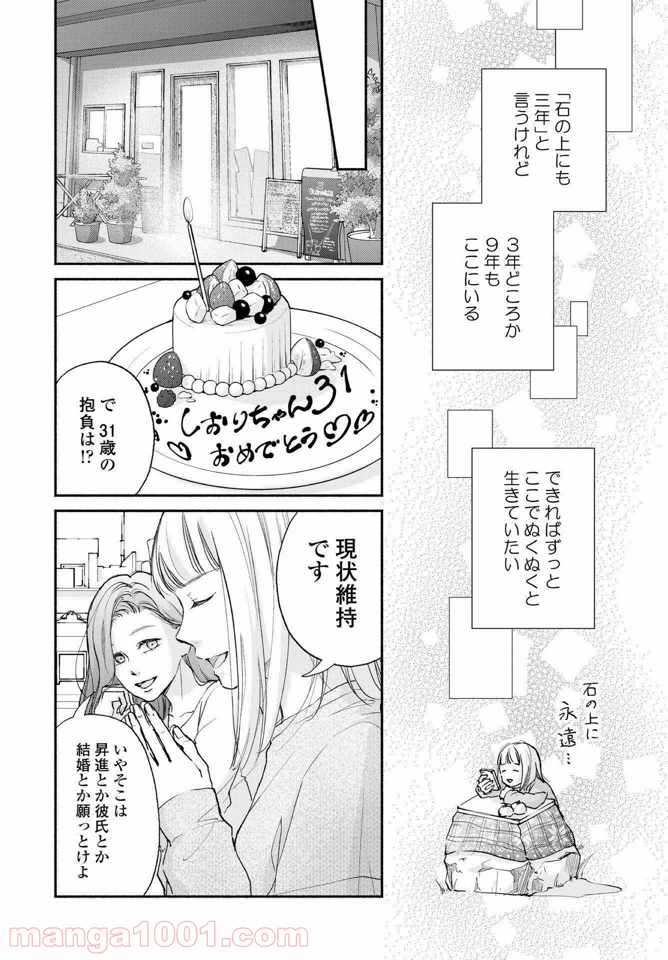 転がる女と恋の沼 - 第1話 - Page 12