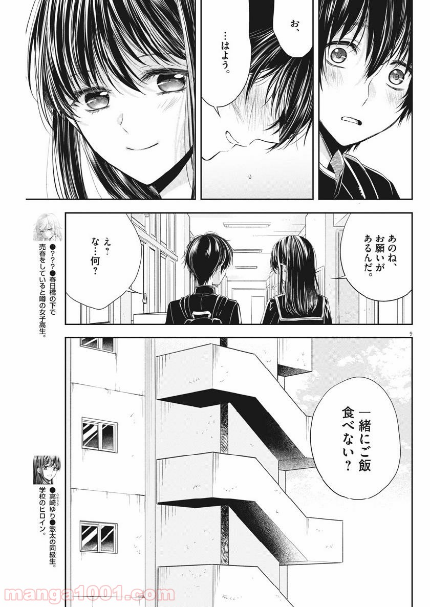 バイ・スプリング 第5話 - Page 9