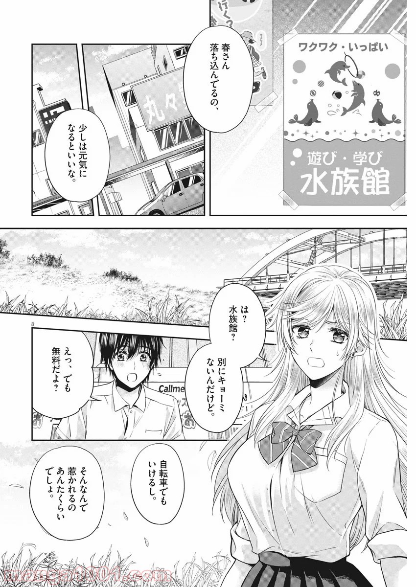 バイ・スプリング 第16話 - Page 8