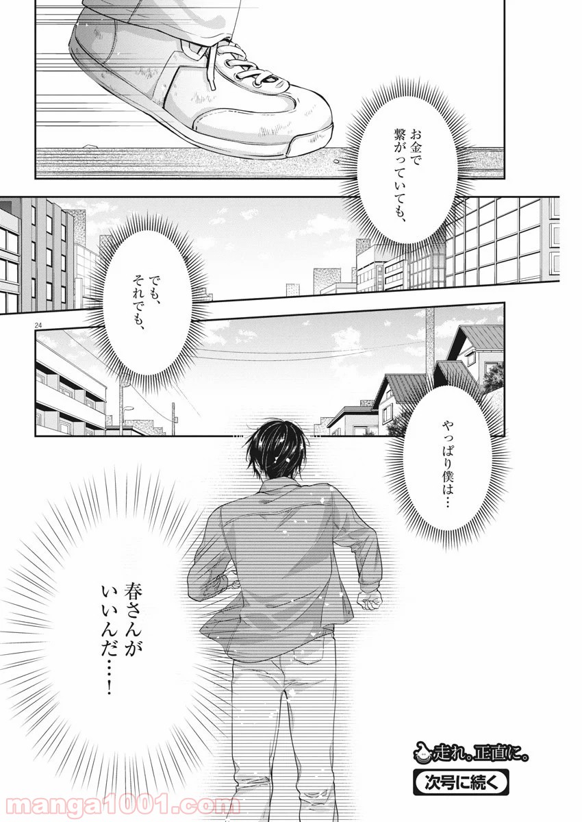 バイ・スプリング - 第14話 - Page 24