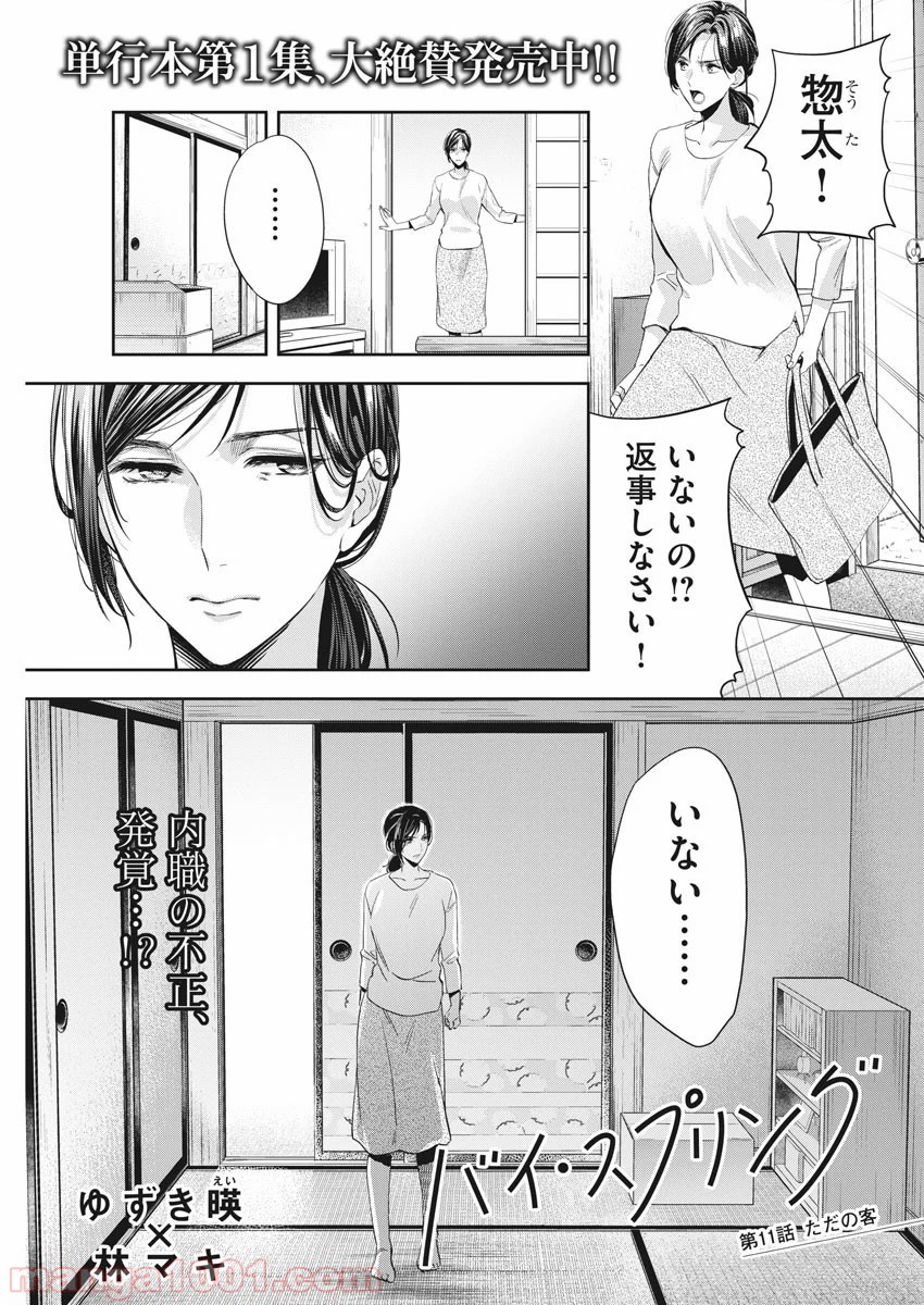 バイ・スプリング - 第11話 - Page 1