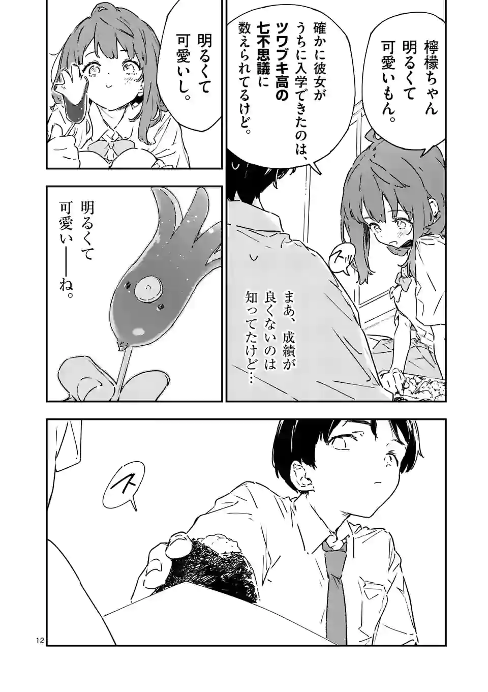 負けヒロインが多すぎる！ - 第7.1話 - Page 12