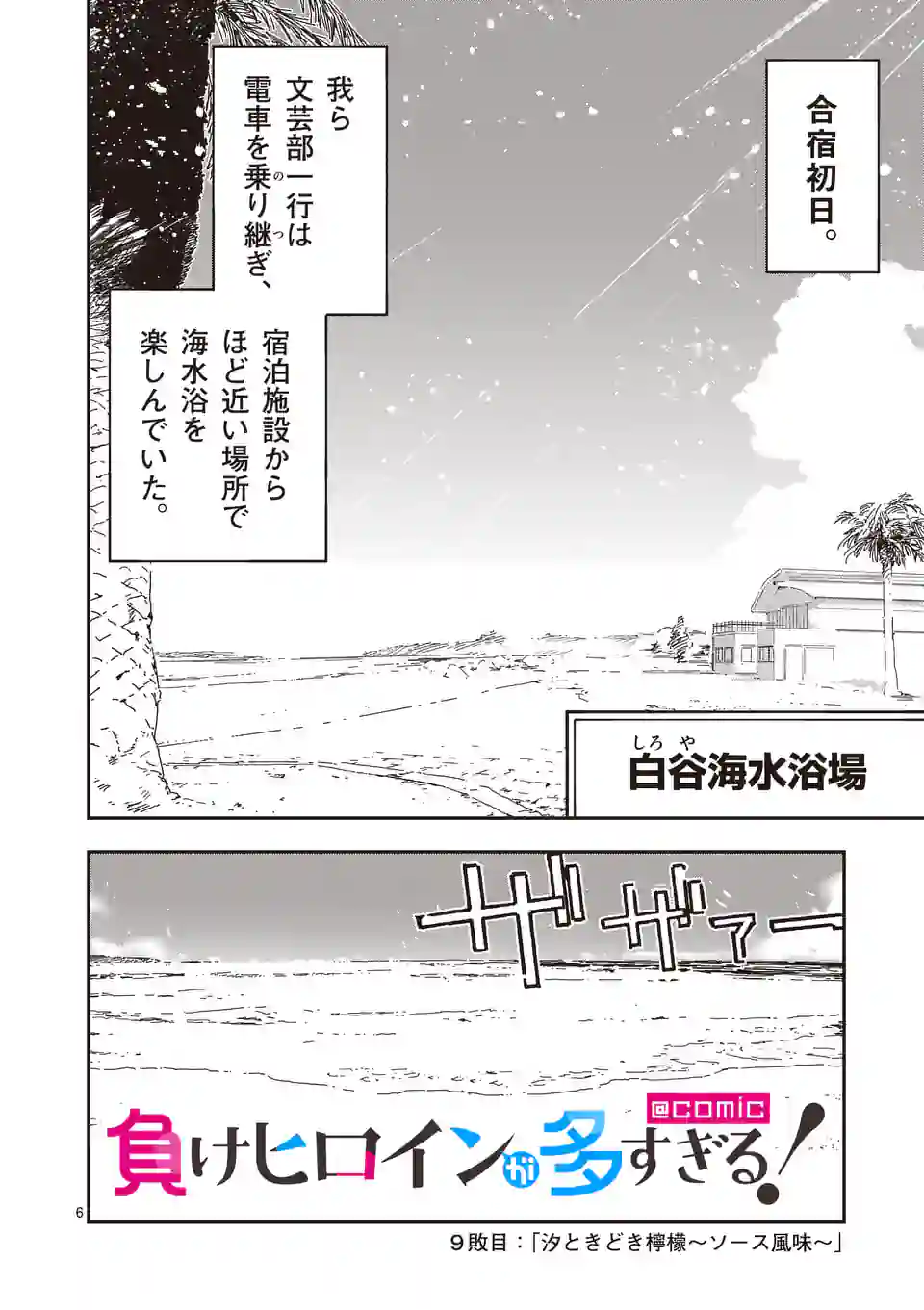 負けヒロインが多すぎる！ - 第9.1話 - Page 6