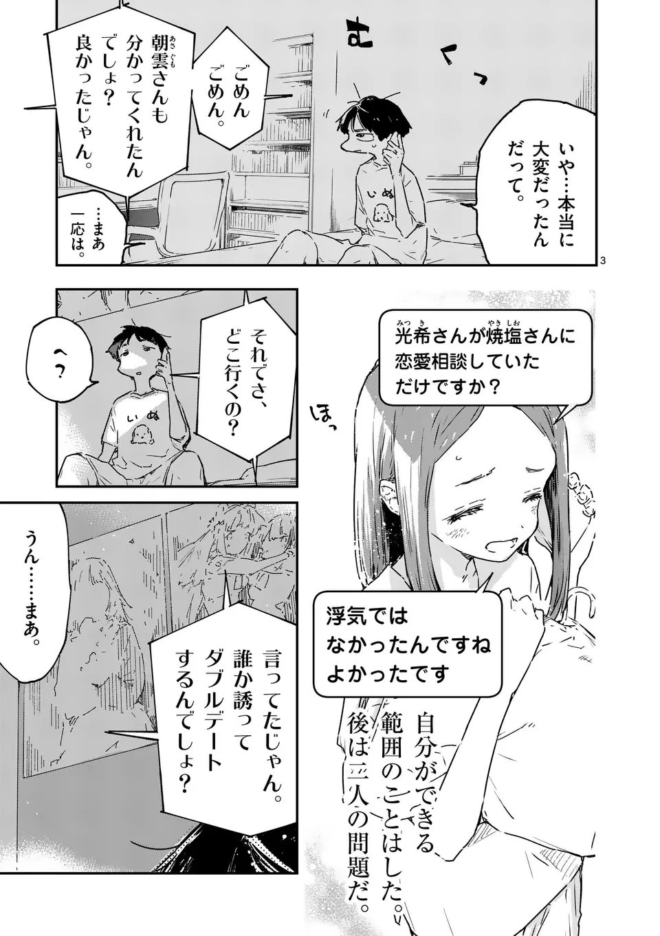 負けヒロインが多すぎる！ - 第17.1話 - Page 3