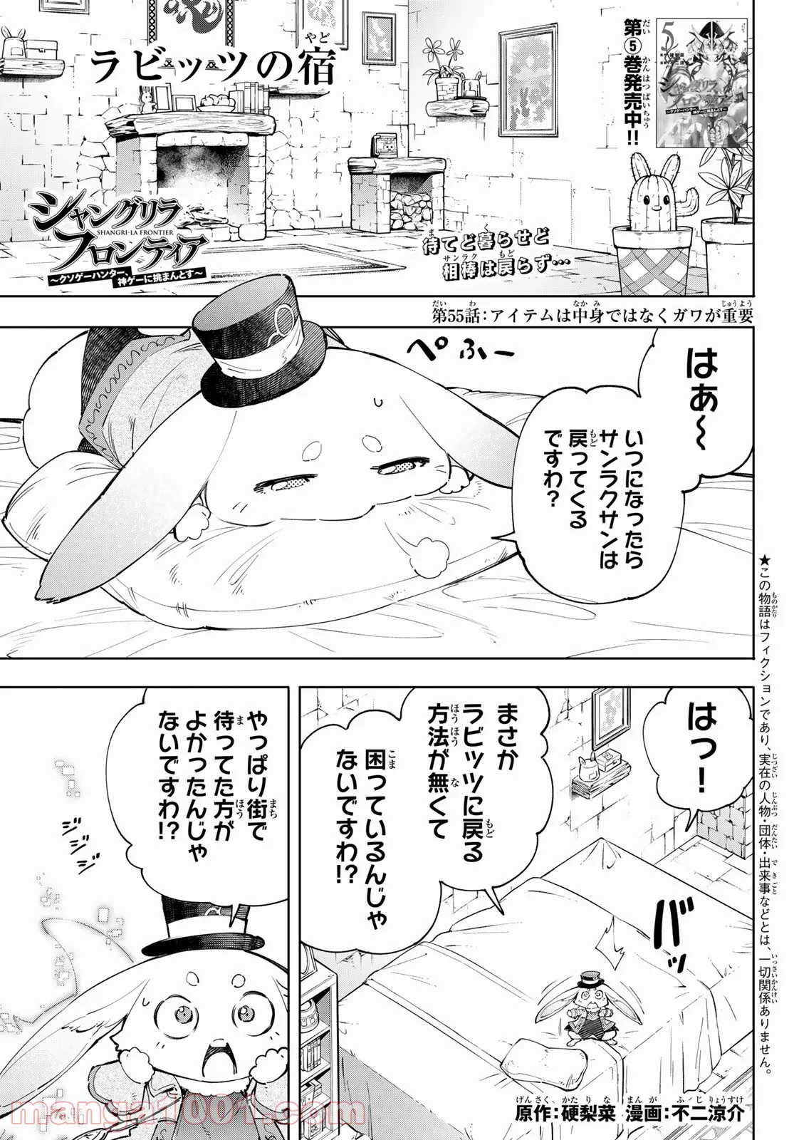 シャングリラ・フロンティア〜クソゲーハンター、神ゲーに挑まんとす〜 - 第55話 - Page 1