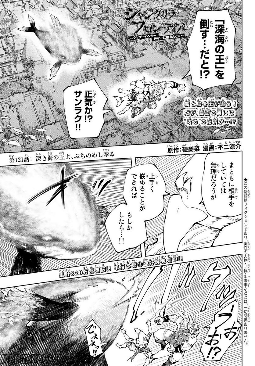 シャングリラ・フロンティア〜クソゲーハンター、神ゲーに挑まんとす〜 - 第121話 - Page 1