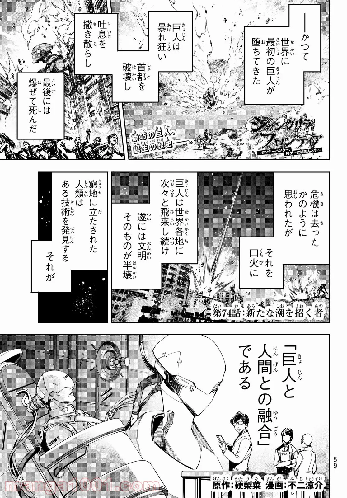 シャングリラ・フロンティア〜クソゲーハンター、神ゲーに挑まんとす〜 - 第74話 - Page 1