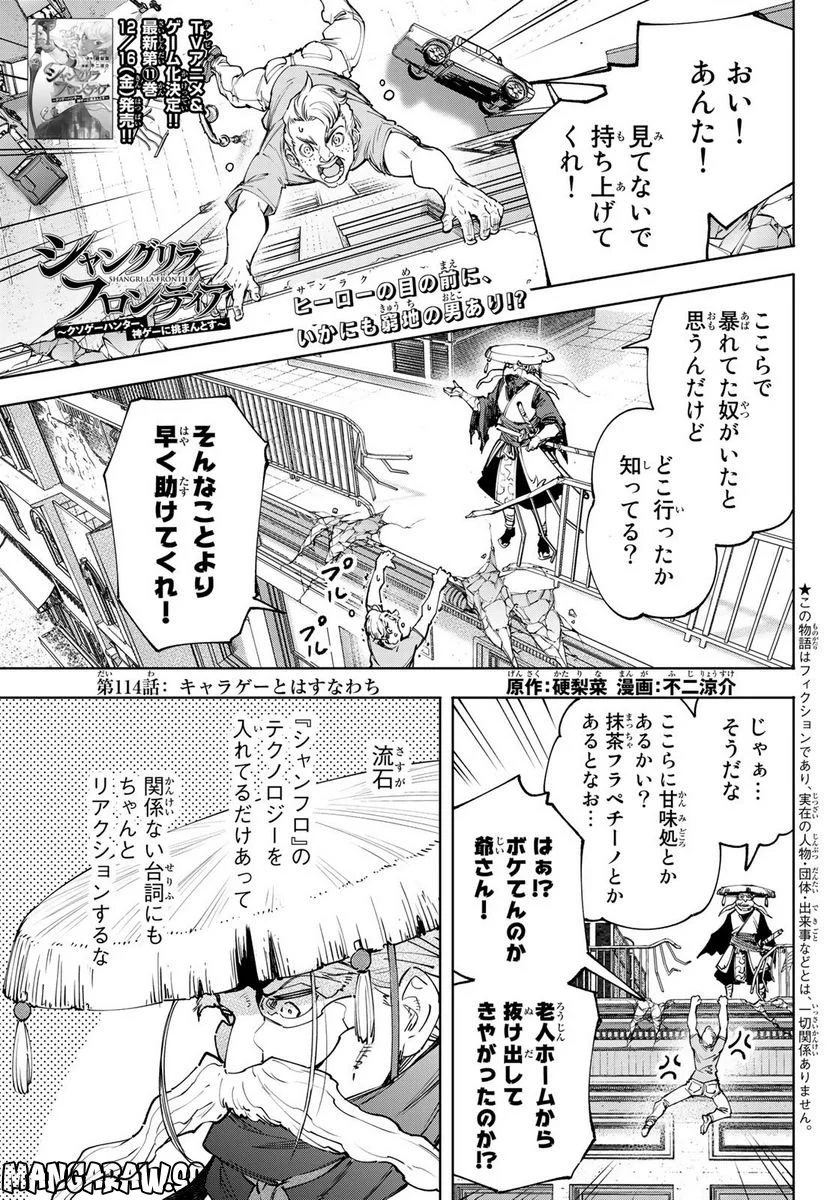 シャングリラ・フロンティア〜クソゲーハンター、神ゲーに挑まんとす〜 - 第114話 - Page 1