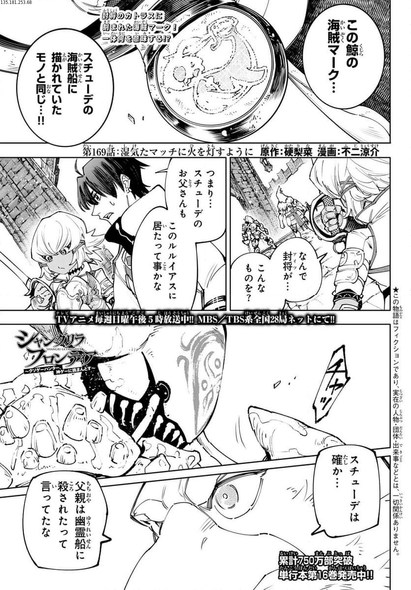 シャングリラ・フロンティア〜クソゲーハンター、神ゲーに挑まんとす〜 - 第169話 - Page 1