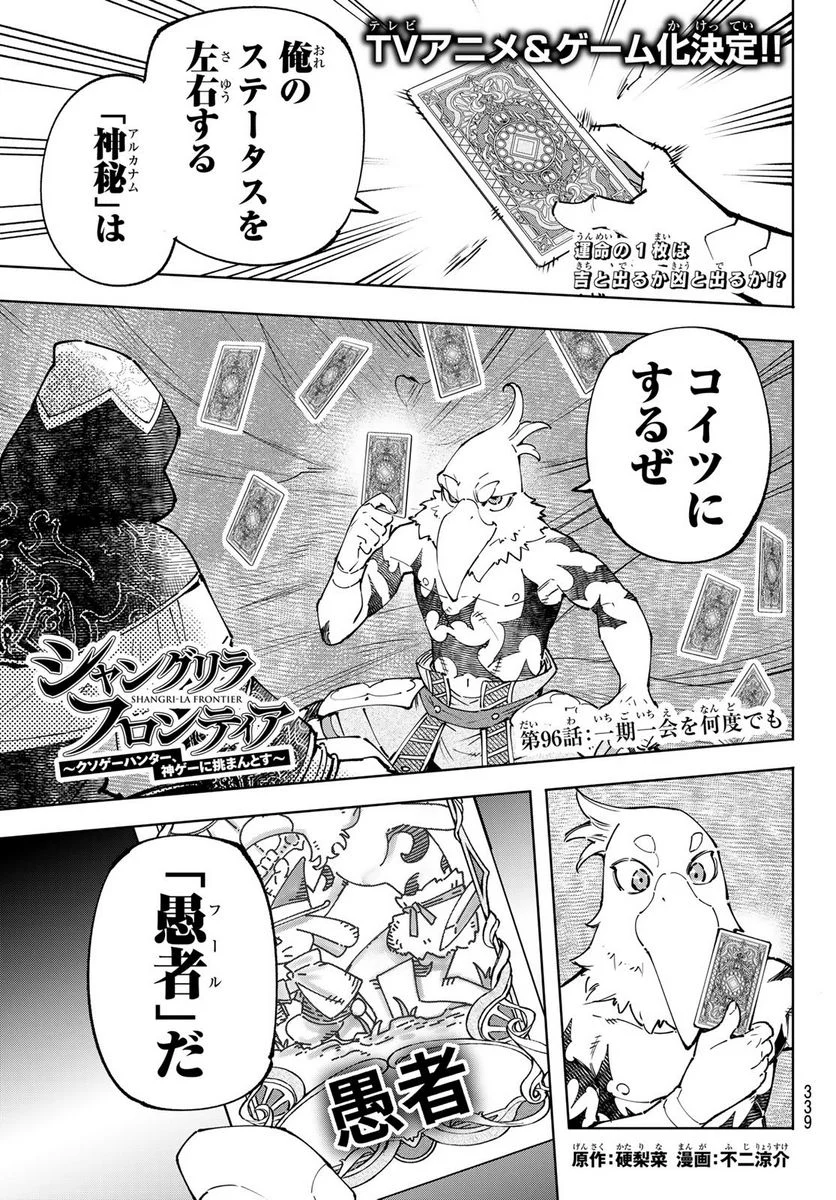 シャングリラ・フロンティア〜クソゲーハンター、神ゲーに挑まんとす〜 - 第96話 - Page 1