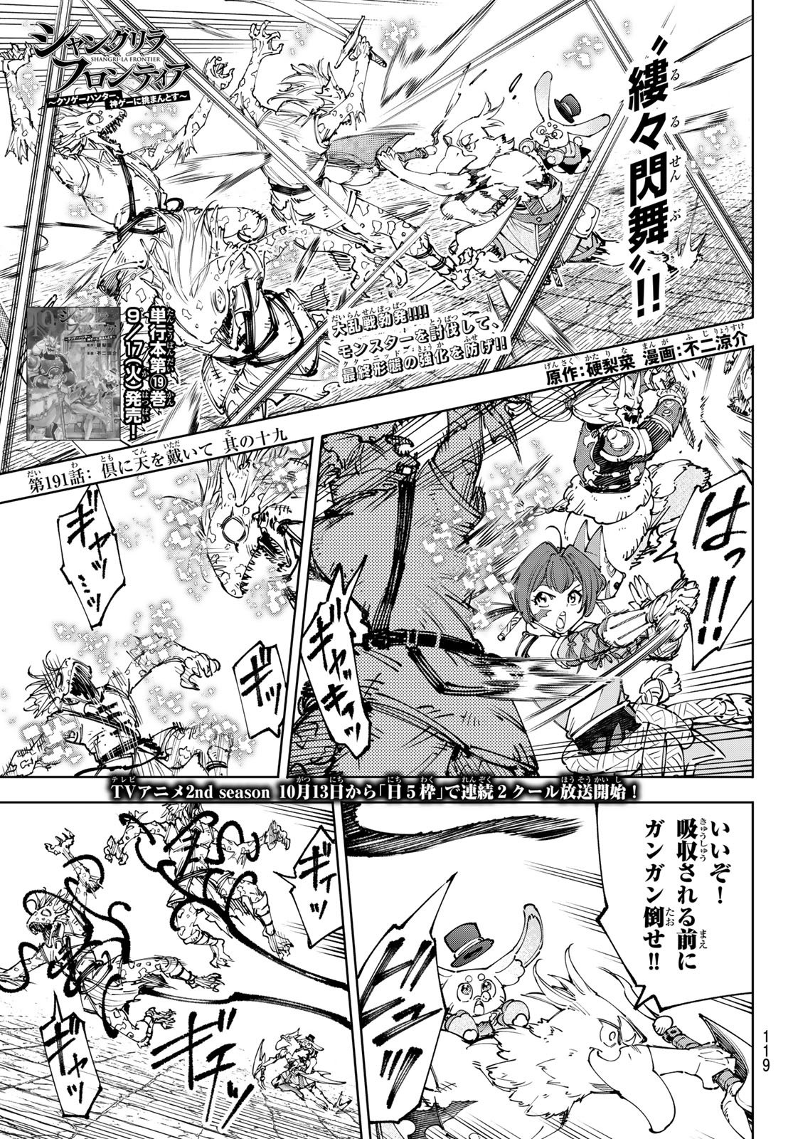 シャングリラ・フロンティア〜クソゲーハンター、神ゲーに挑まんとす〜 - 第191話 - Page 1