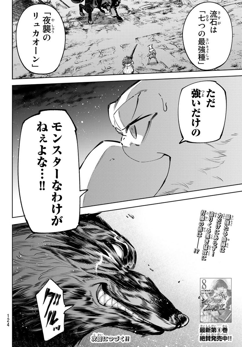 シャングリラ・フロンティア〜クソゲーハンター、神ゲーに挑まんとす〜 - 第86話 - Page 18