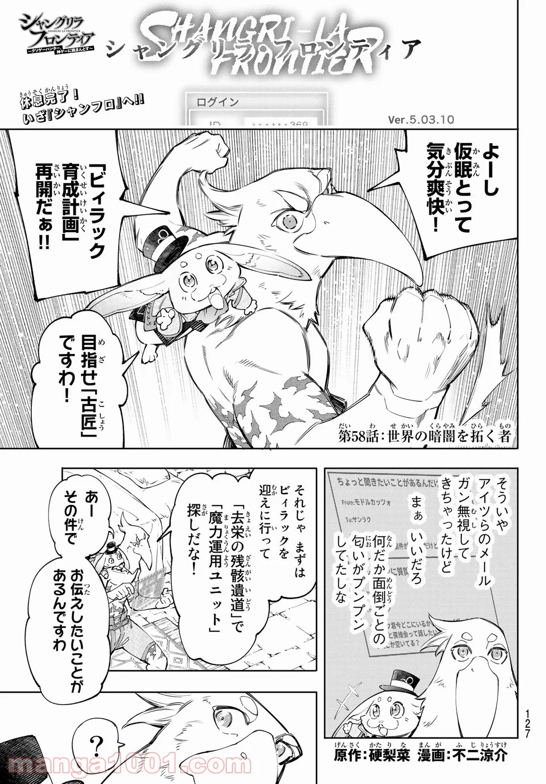 シャングリラ・フロンティア〜クソゲーハンター、神ゲーに挑まんとす〜 - 第58話 - Page 1