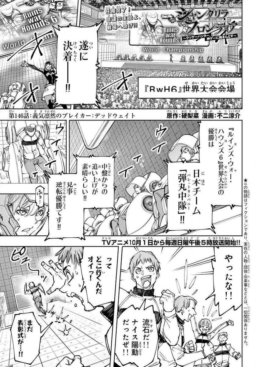 シャングリラ・フロンティア〜クソゲーハンター、神ゲーに挑まんとす〜 - 第146話 - Page 1