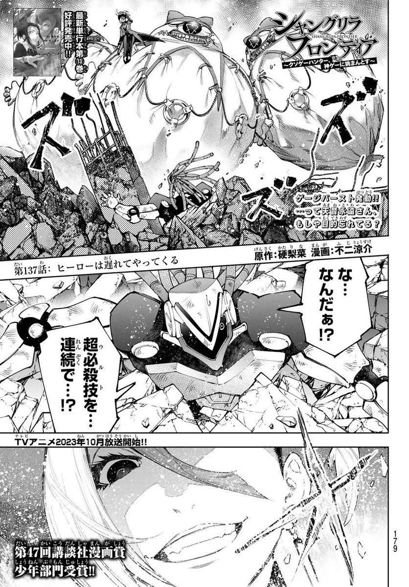 シャングリラ・フロンティア〜クソゲーハンター、神ゲーに挑まんとす〜 - 第137話 - Page 1