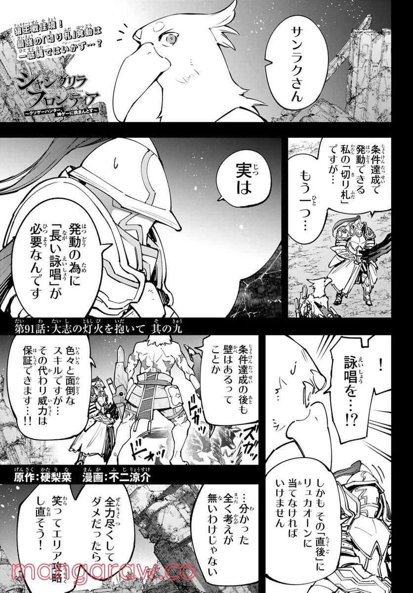 シャングリラ・フロンティア〜クソゲーハンター、神ゲーに挑まんとす〜 - 第91話 - Page 1