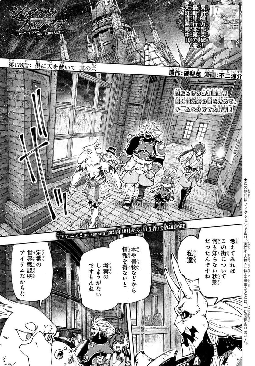 シャングリラ・フロンティア〜クソゲーハンター、神ゲーに挑まんとす〜 - 第178話 - Page 1