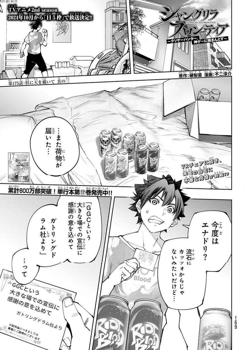 シャングリラ・フロンティア〜クソゲーハンター、神ゲーに挑まんとす〜 - 第175話 - Page 1