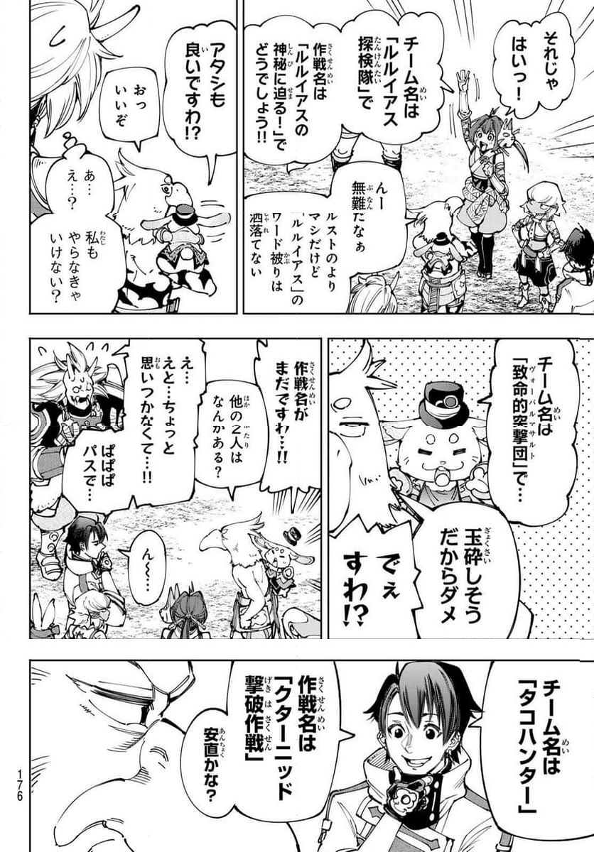 シャングリラ・フロンティア〜クソゲーハンター、神ゲーに挑まんとす〜 - 第175話 - Page 8