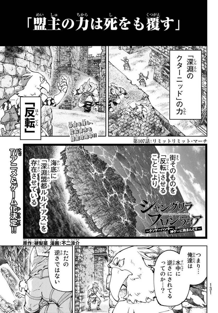 シャングリラ・フロンティア〜クソゲーハンター、神ゲーに挑まんとす〜 - 第107話 - Page 1