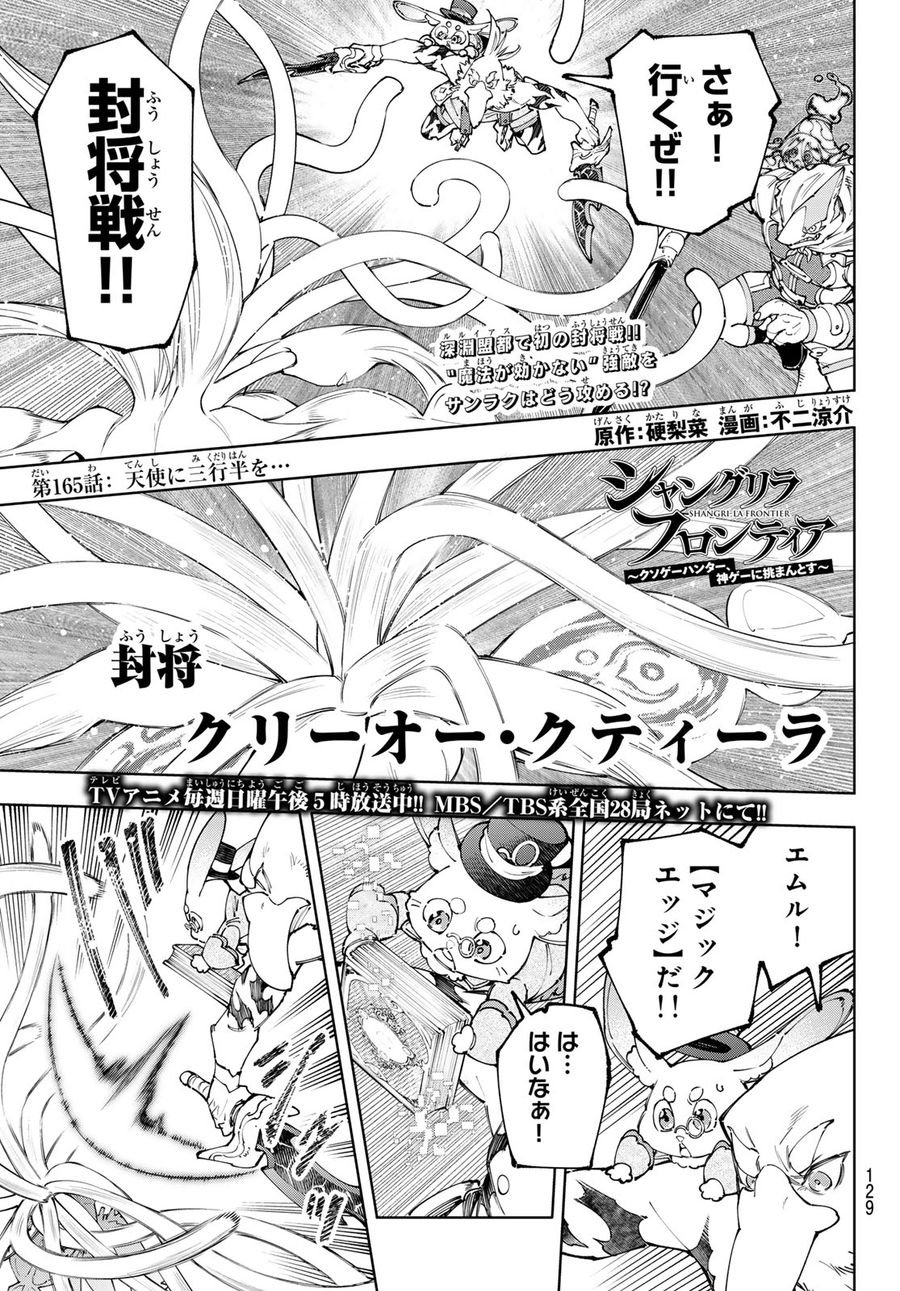 シャングリラ・フロンティア〜クソゲーハンター、神ゲーに挑まんとす〜 - 第165話 - Page 1