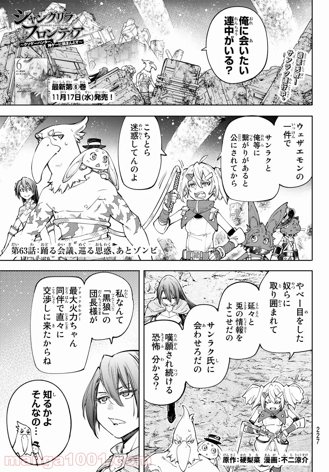 シャングリラ・フロンティア〜クソゲーハンター、神ゲーに挑まんとす〜 - 第63話 - Page 1