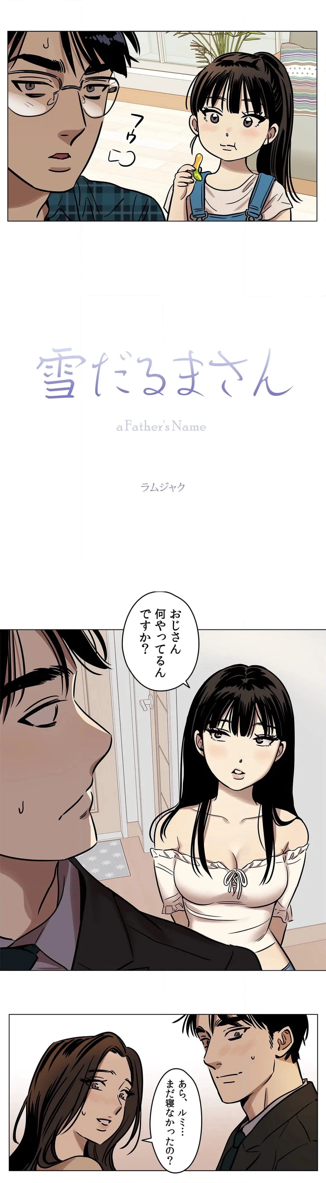 雪だるまさん〜a Father's Name〜 - 第3話 - Page 10