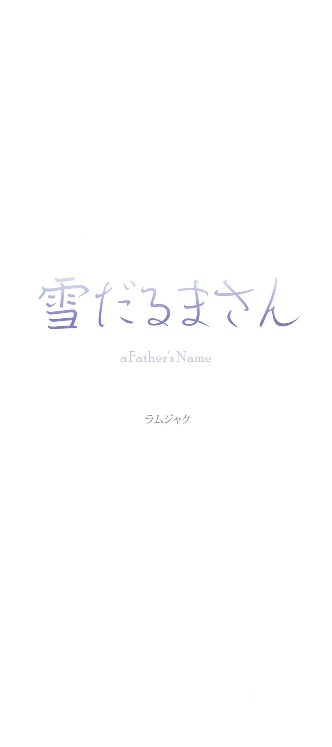 雪だるまさん〜a Father