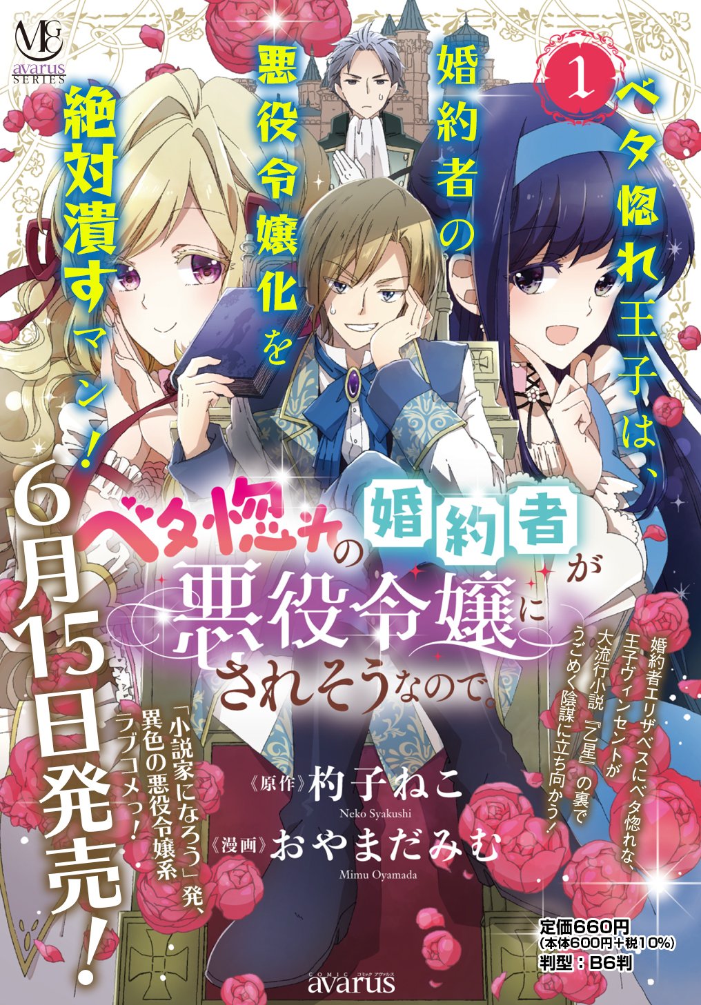 Betabore No Konyakusha Ga Akuyaku Reijou Ni Sare Sou Na No De. 第6.15話 - Page 1