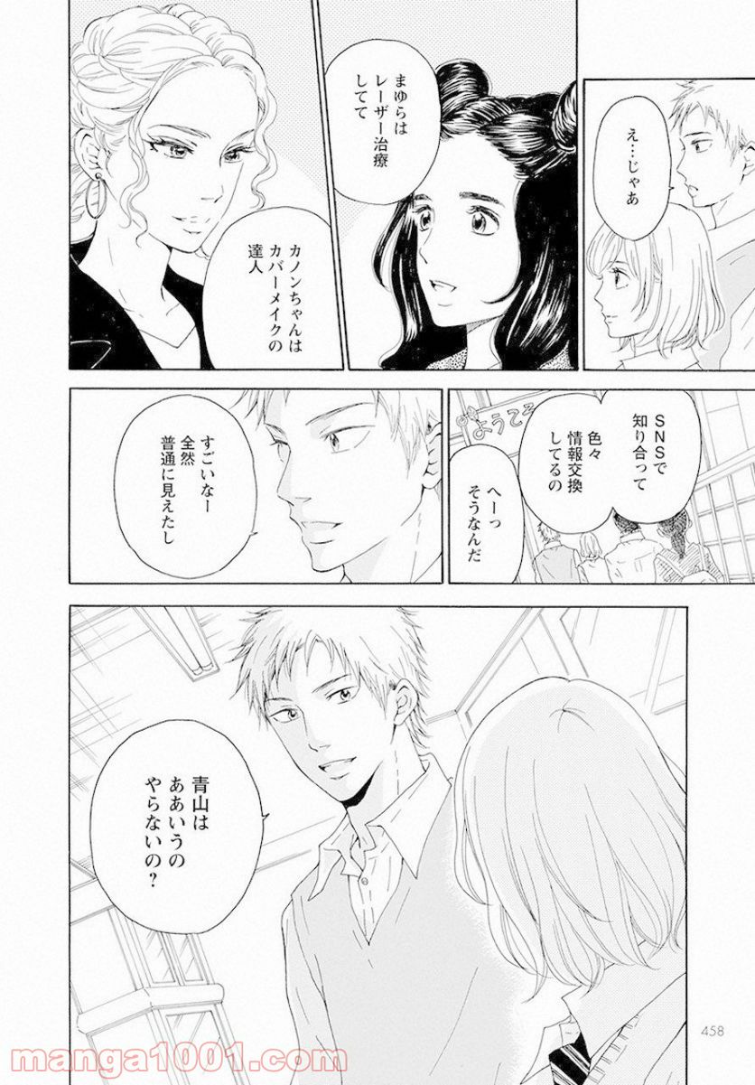 青に、ふれる。 - 第9話 - Page 20