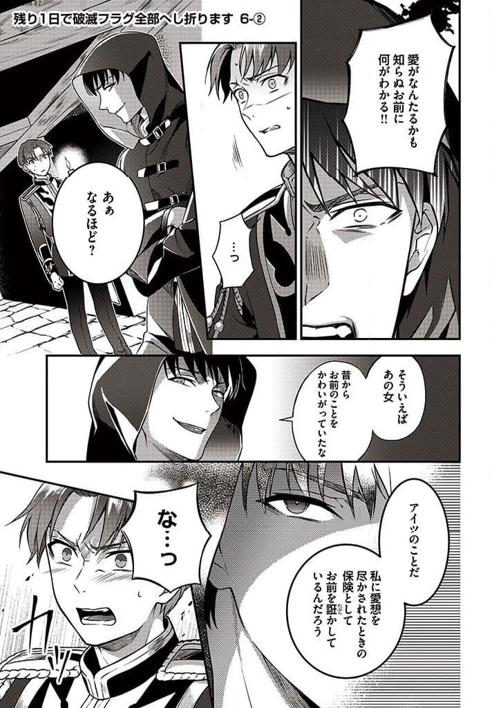 残り一日で破滅フラグ全部へし折ります: ざまぁRTA記録24Hr. 第6.2話 - Page 1