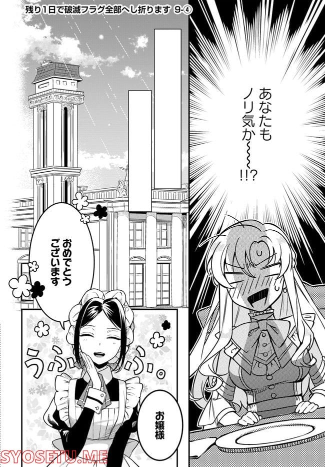 残り一日で破滅フラグ全部へし折ります: ざまぁRTA記録24Hr. 第9.4話 - Page 1