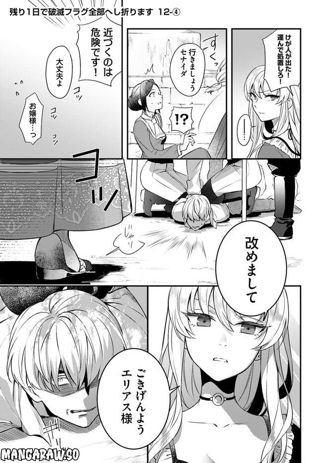 残り一日で破滅フラグ全部へし折ります: ざまぁRTA記録24Hr. 第12.4話 - Page 1