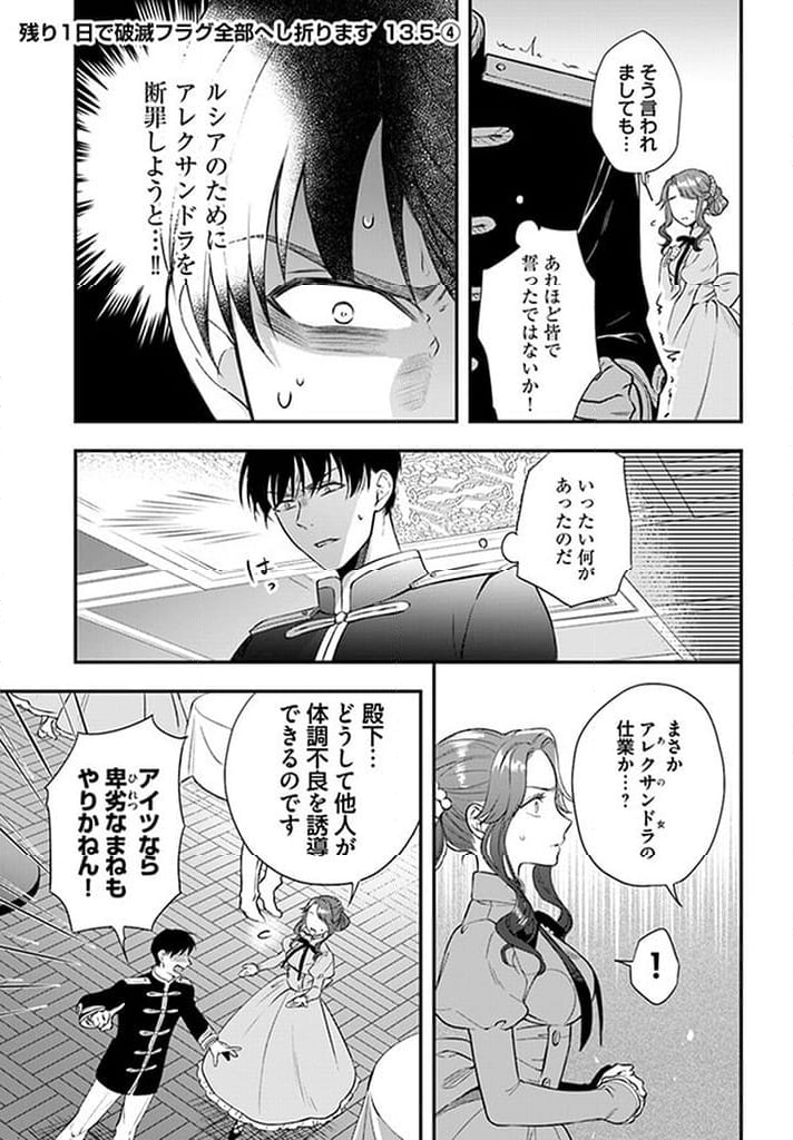 残り一日で破滅フラグ全部へし折ります: ざまぁRTA記録24Hr. 第13.5話 - Page 19