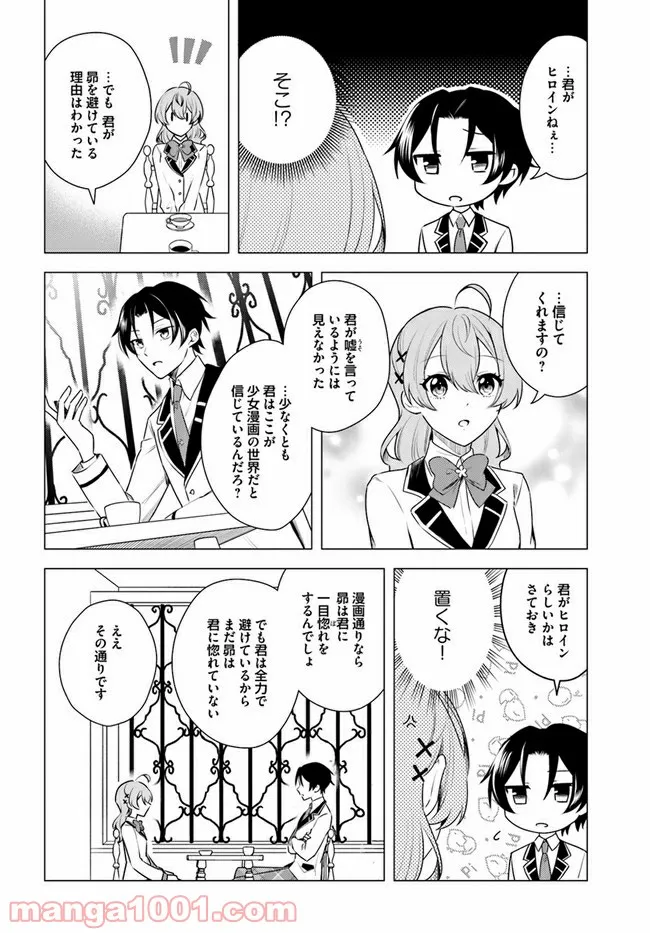 私がヒロインだけど、その役は譲ります 第3.2話 - Page 8