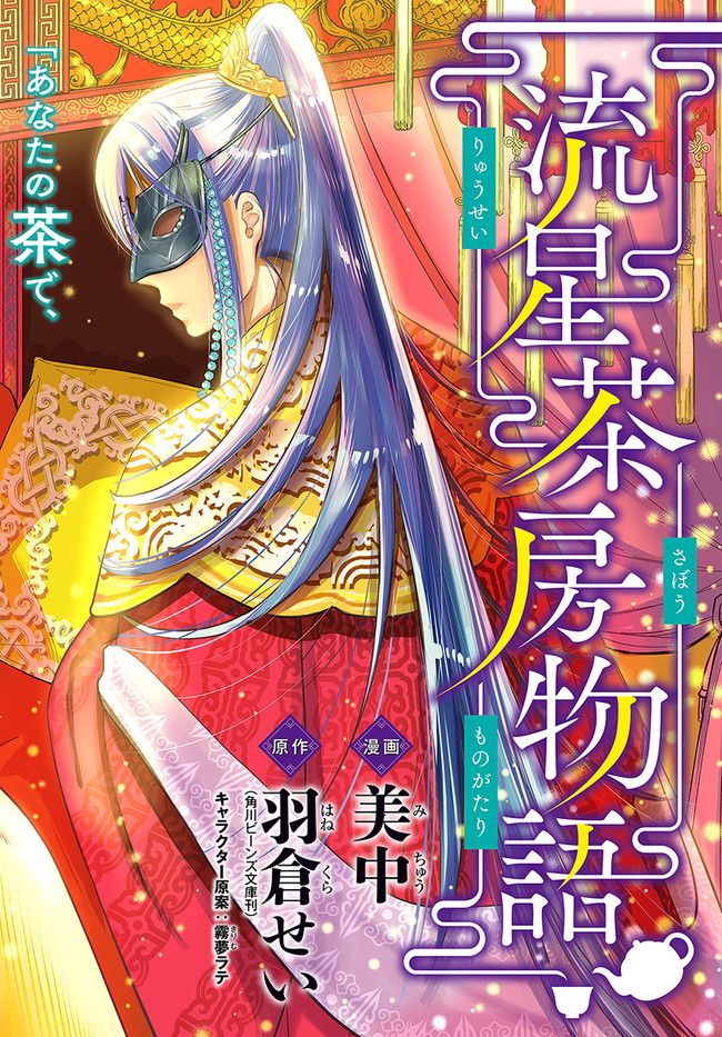 流星茶房物語 第2.1話 - Page 2