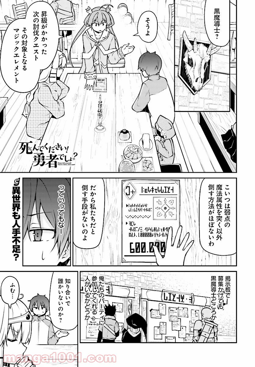 死んでください！勇者でしょ？ 第7話 - Page 1