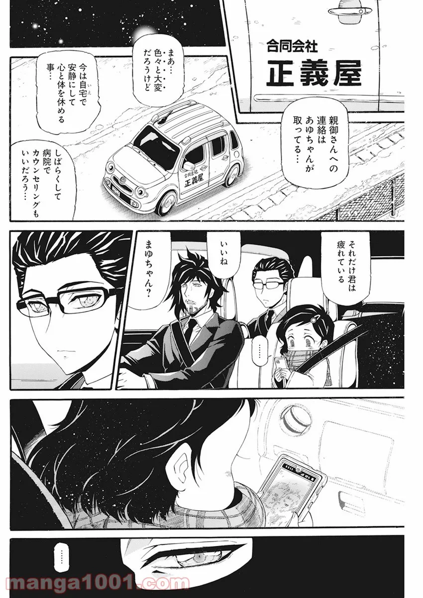 合同会社・正義屋 第21話 - Page 5