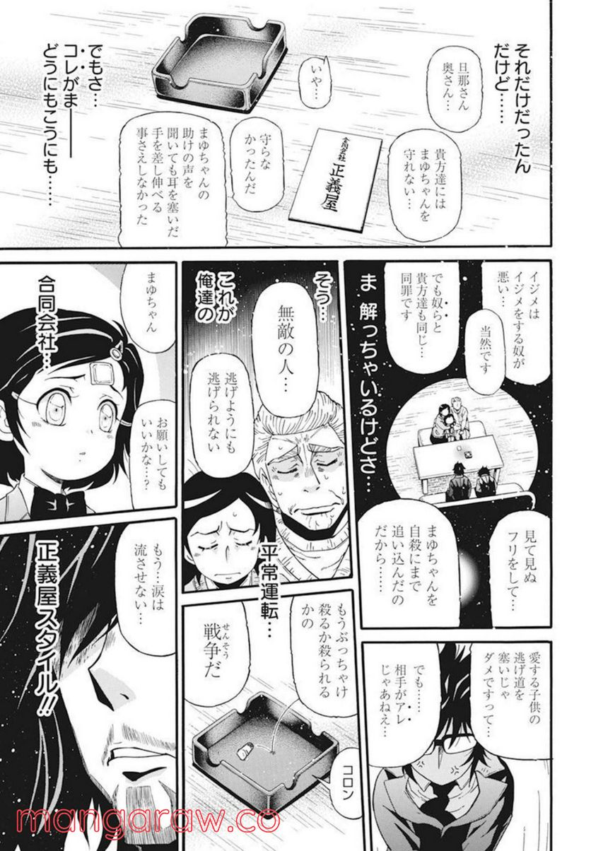 合同会社・正義屋 第23話 - Page 9